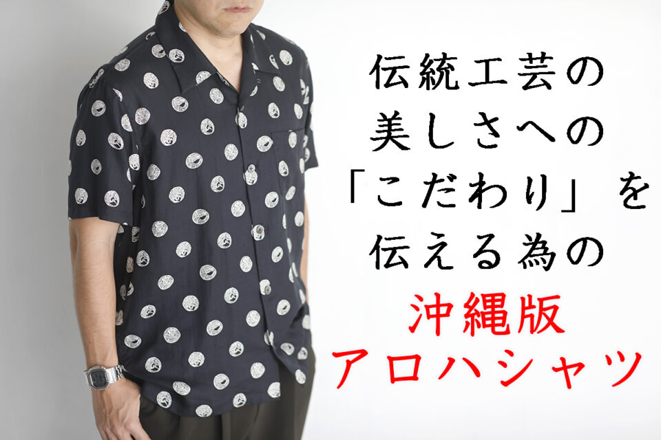 【お客様の声】琉球王朝時代の鶴亀文様の古典柄から生まれた 沖縄版アロハシャツRyukyu Dots BLACKをご購入頂きましたお客様より