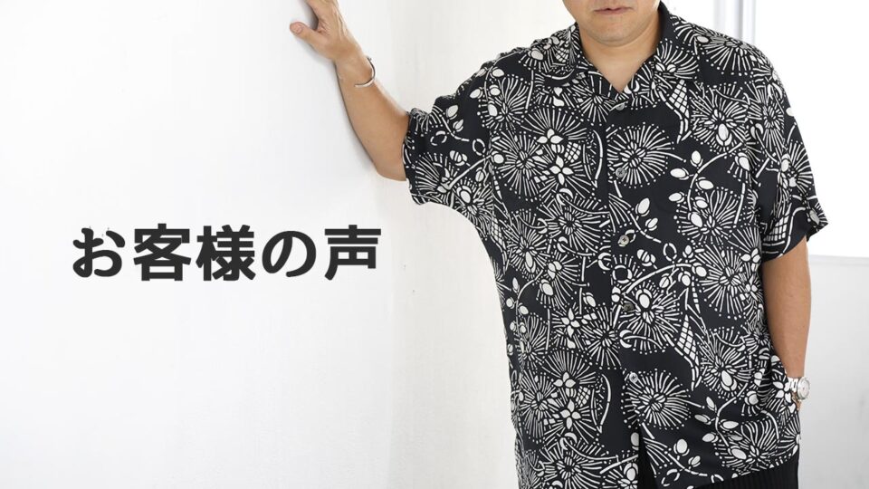 Shoutarou Bingata NAHAの沖縄版アロハシャツをご購入頂いたお客様の声