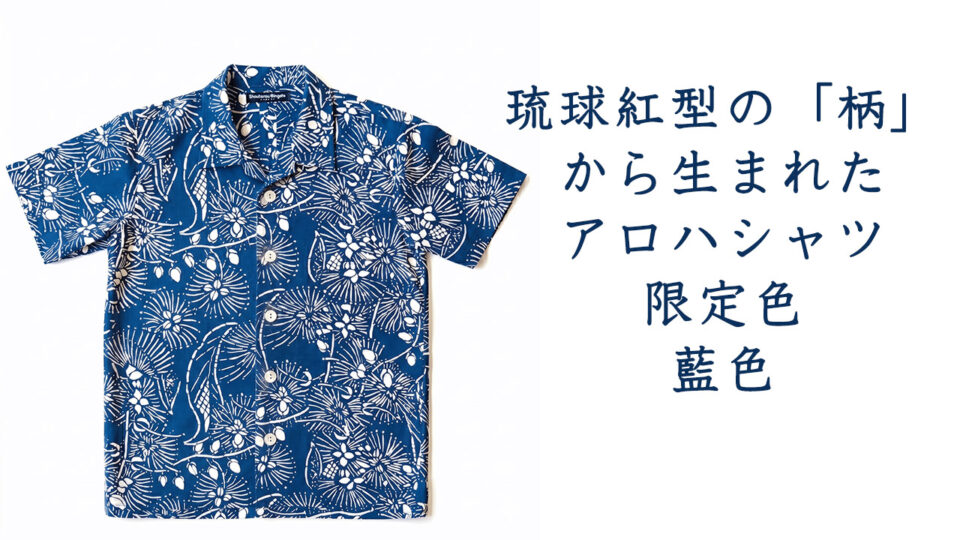 【完売御礼】私が「一色」の紅型にこだわる理由。