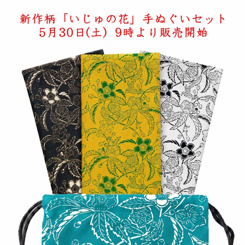 【限定】モノトーン手ぬぐいで味わう琉球紅型の原点。職人・金城昌太郎の新作「いじゅの花」5月30日発売