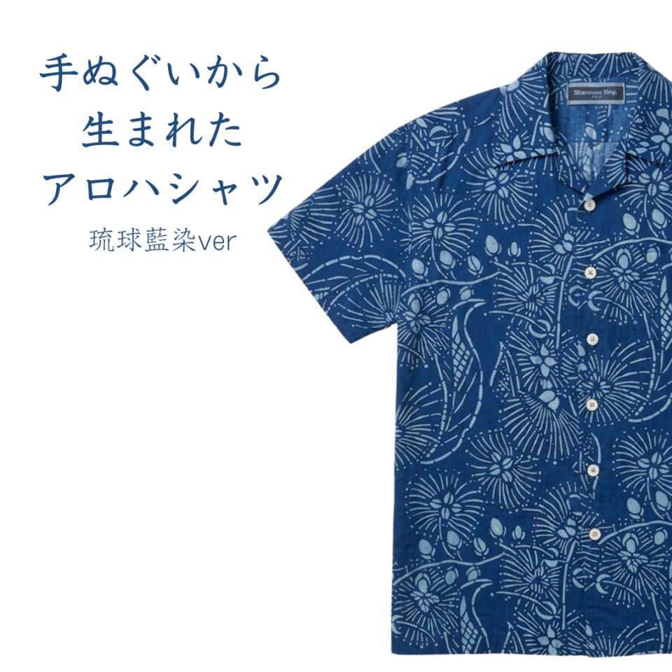 【明日朝9時販売】モノトーンブランドが「藍染め」に挑戦する、本当の理由  「琉球藍」のアロハシャツに込めた父の想い