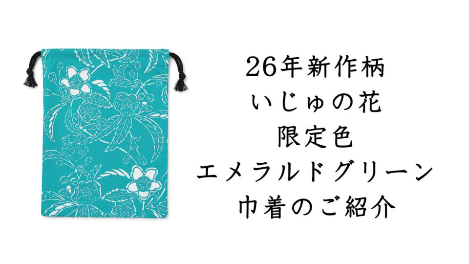 編集に大苦戦しました（笑）「いじゅの花」限定巾着の動画が完成！