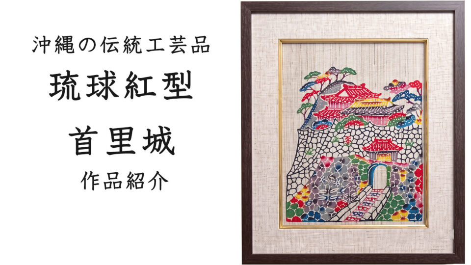 【1点限定】なぜ父は、首里城ではなく「城壁」をメインに描いたのか？